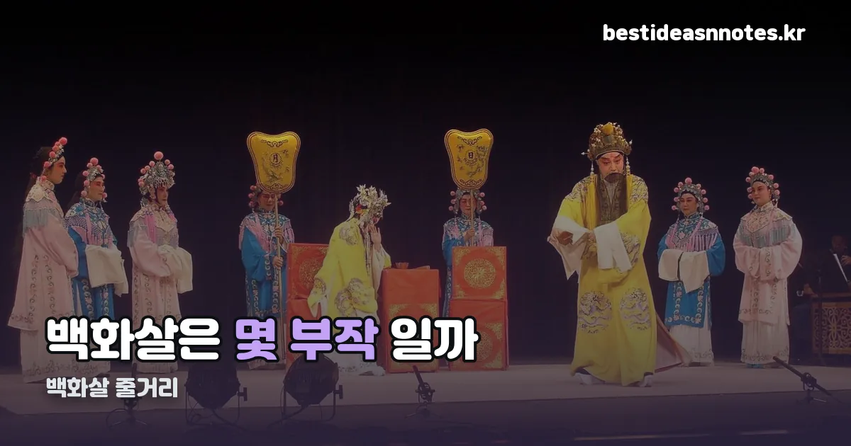 백화살 줄거리 정리 썸네일