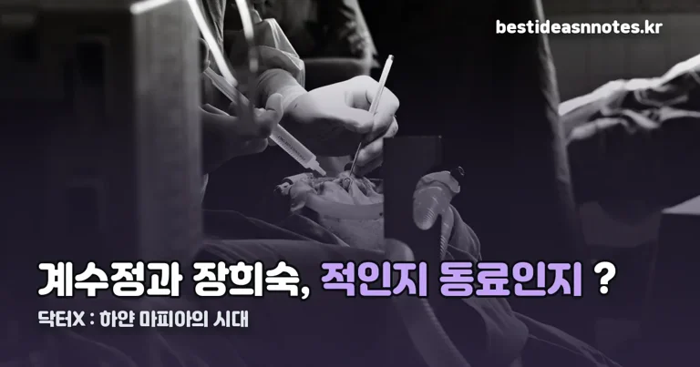닥터X : 하얀 마피아의 시대 인물관계도 정리 썸네일