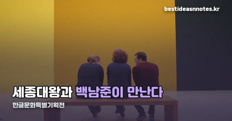 한글문화특별기획전 정리 썸네일