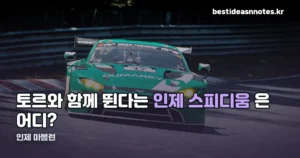 인제 마블런 코리아 2026 — 10월 31일 인제 스피디움에서 열립니다