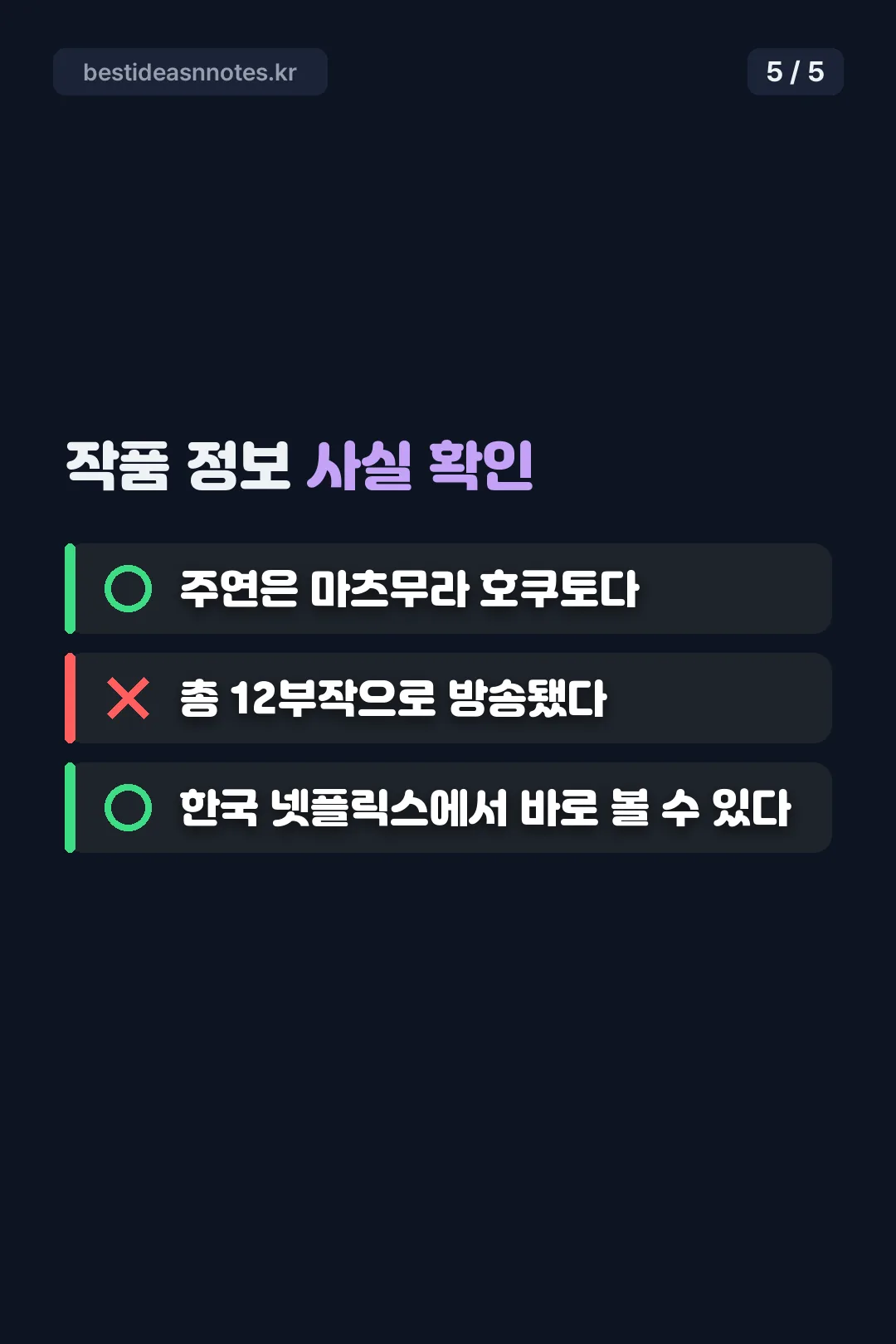 작품 정보 사실 확인 퀴즈