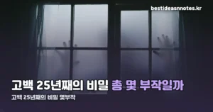 고백 25년째의 비밀 몇부작? 총 10부작으로 9월 19일 끝났습니다