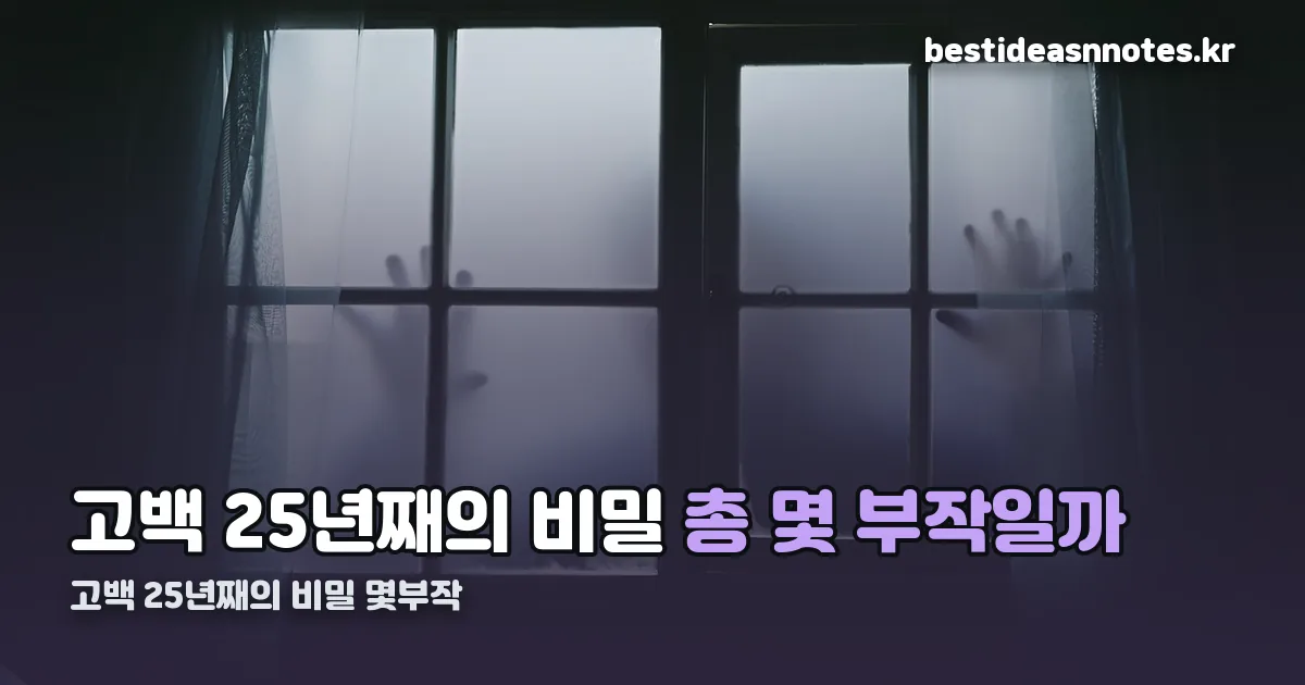 고백 25년째의 비밀 몇부작 정리 썸네일