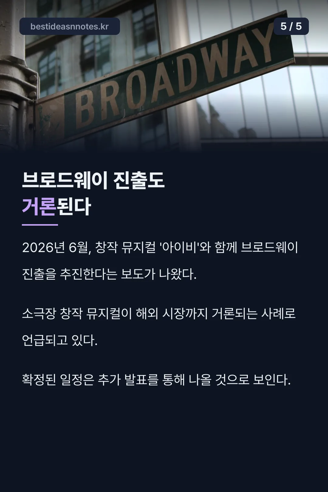 브로드웨이 진출 이야기