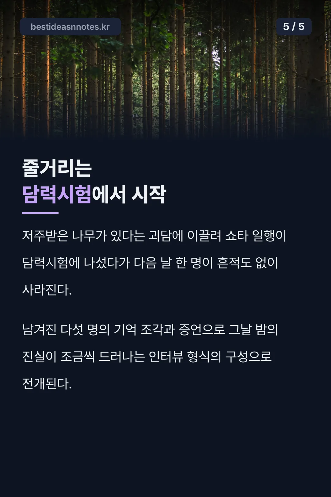 담력시험에서 시작되는 줄거리