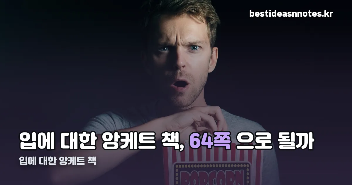 입에 대한 앙케트 책 정리 썸네일