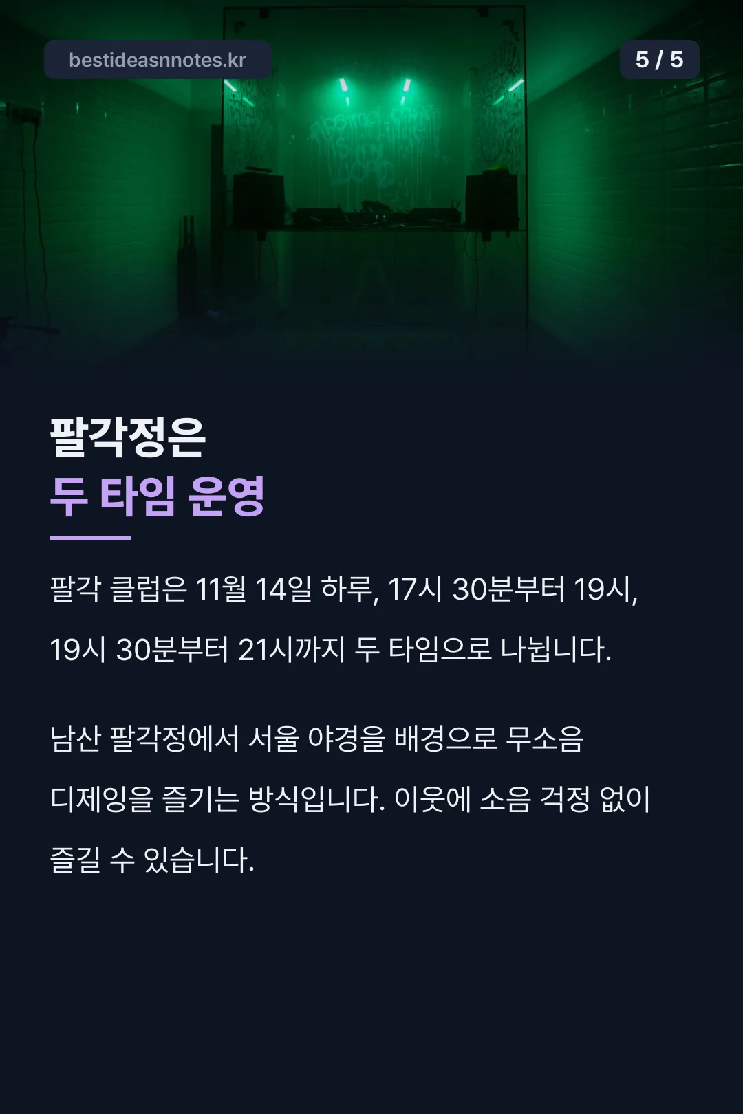 팔각정 두 타임 디제잉