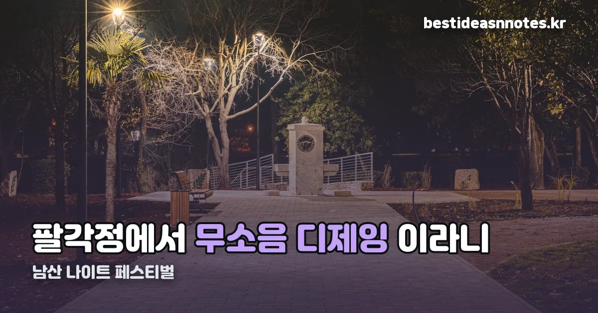 남산 나이트 페스티벌 정리 썸네일