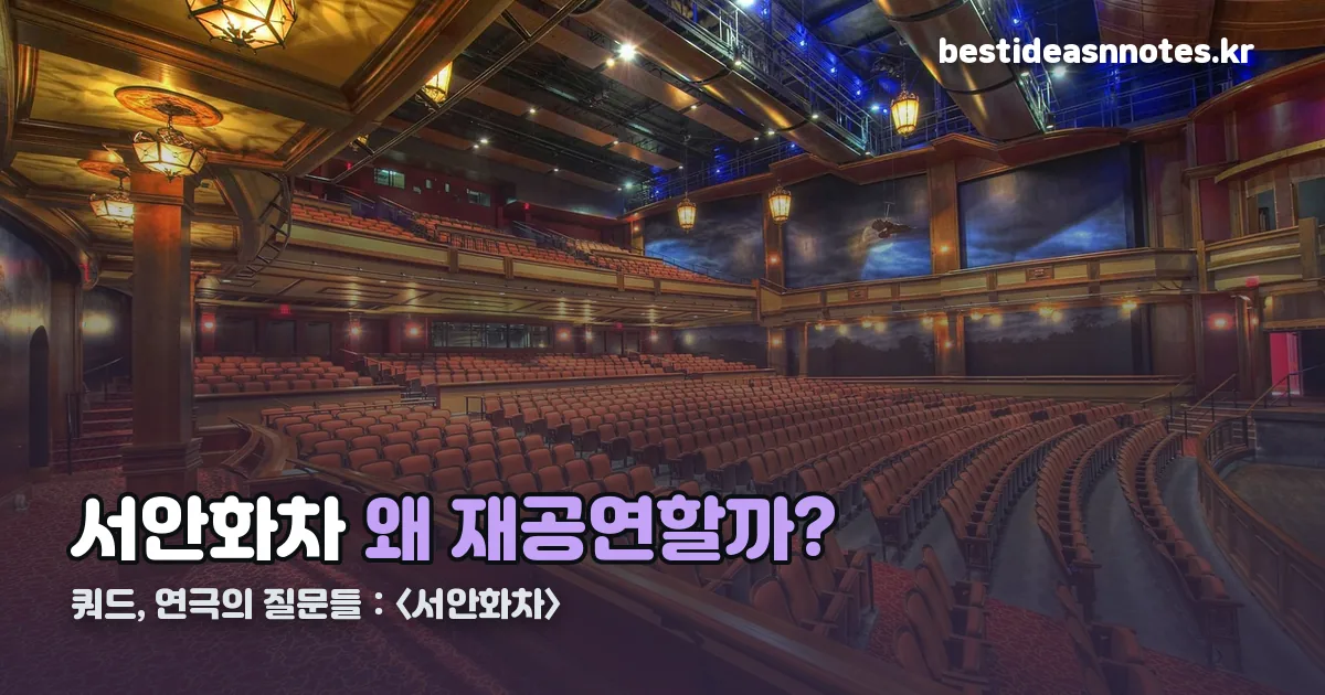 쿼드, 연극의 질문들：〈서안화차〉 정리 썸네일