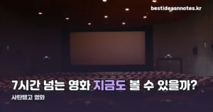 사탄탱고 영화, 9월 상영 이후 지금도 볼 수 있을까