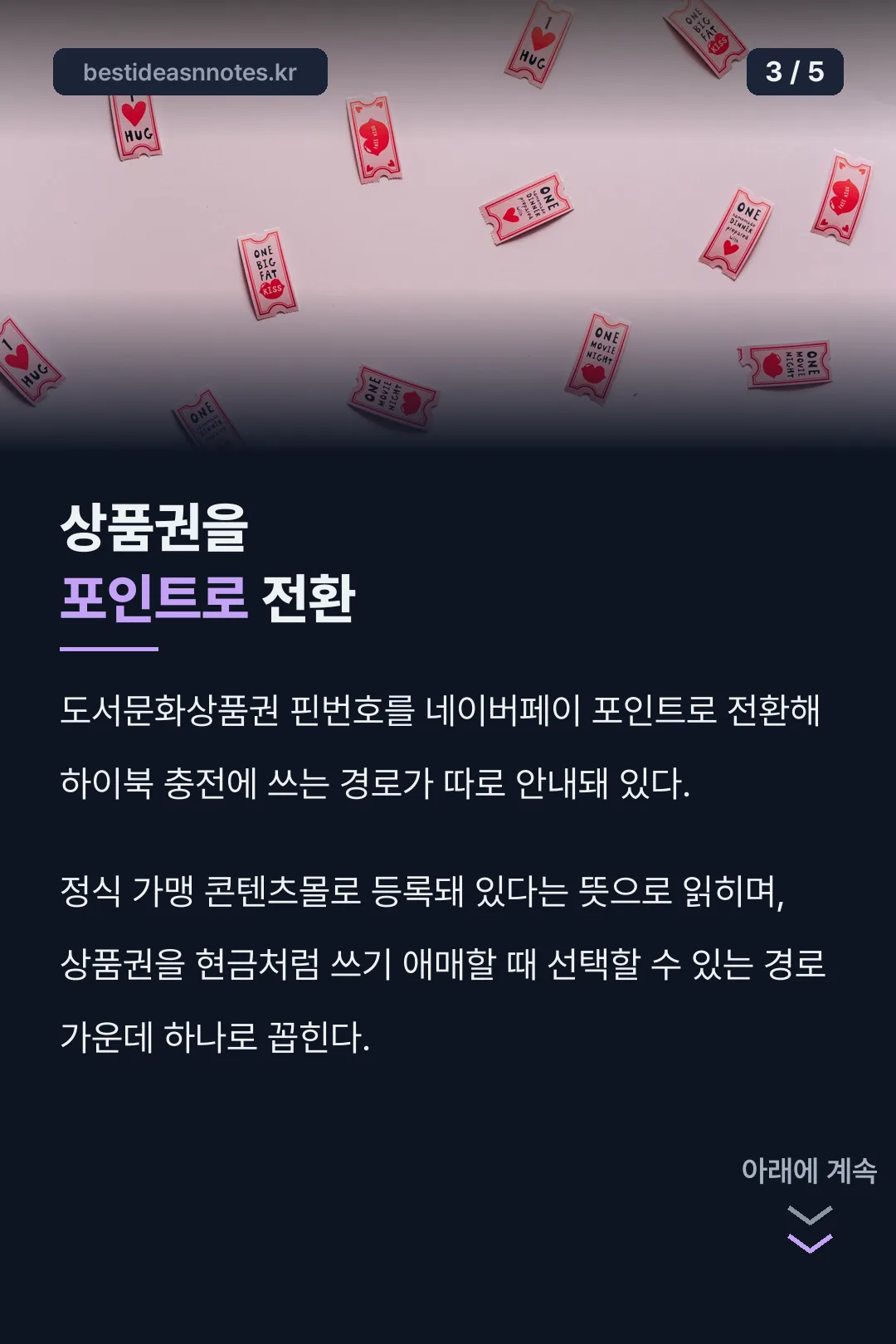 상품권을 포인트로 전환