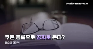 웹소설 하이북 — 쿠폰 등록형 플랫폼의 구조